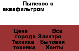 Пылесос с аквафильтром Delvir WD Home › Цена ­ 27 000 - Все города Электро-Техника » Бытовая техника   . Ханты-Мансийский,Радужный г.